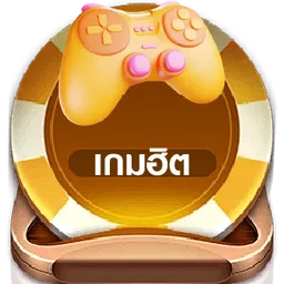 เกมฮิต