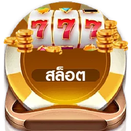 สล็อต